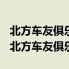 北方车友俱乐部2012年 动感启程 快乐同行（北方车友俱乐部）