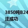 3850吨B24！我国最大单船用生物燃料油加注成功