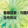 鲁银投资：与国家电投集团山东能源发展有限公司签署框架合作协议