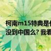 柯南m15特典是什么?是剧场版?不是沉默的十五分钟不是还没到中国么? 我看15特典有放了（柯南m15）