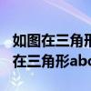 如图在三角形abc中ad垂直于bc于点d（如图在三角形abc中）