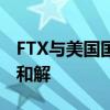 FTX与美国国税局就240亿美元税务索赔达成和解
