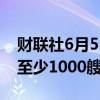 财联社6月5日电，印度计划在未来10年新增至少1000艘船舶。