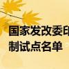 国家发改委印发首批国家生态产品价值实现机制试点名单