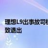 理想L9出事故司机质疑LCC 官方人员回应：手动接管方向盘致退出