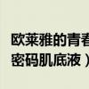 欧莱雅的青春密码肌底液怎么用（欧莱雅青春密码肌底液）