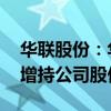 华联股份：华联集团拟3000万元-6000万元增持公司股份
