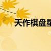 天作棋盘星作子谁人敢下（天作棋盘）
