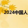 2024中国人形机器人开发者大会即将召开