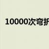 10000次弯折不变形 米家飞利浦台灯3图赏