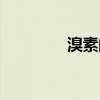 溴素的比重是多少（溴素）