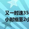 又一时速350高铁重大突破：重庆至昆明从5小时缩至2小时