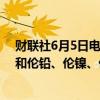 财联社6月5日电，伦铜收盘失守1万美元整数位心理关口，和伦铅、伦镍、伦锡至多跌超1.9%。