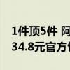 1件顶5件 阿里1688自采店UPF50+防晒衣：34.8元官方包邮