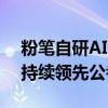 粉笔自研AI智能老师上线，垂直大模型研发持续领先公考行业