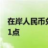 在岸人民币兑美元较上一交易日夜盘收盘涨11点