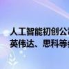 人工智能初创公司Cohere以50亿美元估值融资4.5亿美元 英伟达、思科等参投