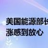 美国能源部长：对短期内油气价格不会大幅上涨感到放心
