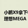 小鹏X9拿下中国纯电MPV单周销冠：销量超理想MEGA 3倍
