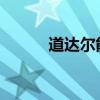 道达尔能源收购英国一家发电站
