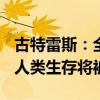 古特雷斯：全球气温若突破1.5摄氏度临界值 人类生存将被威胁