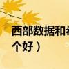 西部数据和希捷哪个好?（西部数据和希捷哪个好）