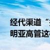 经代渠道“报行合一”全面推开 如何应对？明亚高管这样回答