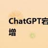 ChatGPT宕机5小时 谷歌聊天机器人搜索激增
