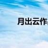 月出云作品集百度云（月出云作品）