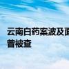 云南白药案波及面扩大 鱼跃医疗实控人吴光明、吴群父子亦曾被查
