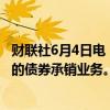 财联社6月4日电，法国农业信贷银行暂停石油和天然气行业的债券承销业务。