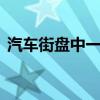 汽车街盘中一度大涨超26% 市值突破110亿
