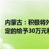 内蒙古：积极将外商投资企业培育为高新技术企业 对首次认定的给予30万元科研经费补助