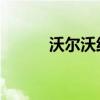 沃尔沃纯电SUV EX90开始生产