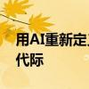 用AI重新定义，Motiff妙多迈向设计工具新代际