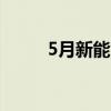 5月新能源车销量预计环比增16%