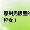 摩羯男眼里的天秤女是什么（摩羯男眼里的天秤女）