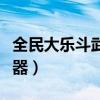 全民大乐斗武器技能升级顺序（全民大乐斗武器）