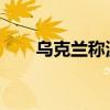 乌克兰称波尔塔瓦州一工业设施遭袭