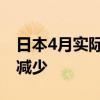 日本4月实际工资同比下降0.7％ 连续25个月减少