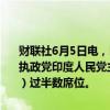 财联社6月5日电，印度选举委员会4日公布的即时计票结果显示，印度执政党印度人民党主导的全国民主联盟在大选中获得人民院（议会下院）过半数席位。