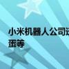 小米机器人公司迁入亦庄小米汽车工厂：已研发出铁大、铁蛋等