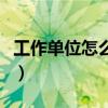 工作单位怎么填自己做生意（工作单位怎么填）
