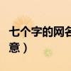 七个字的网名带诗意霸气（七个字的网名带诗意）