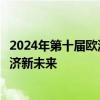 2024年第十届欧洲论坛：聚焦“创新与共赢”，开创中法经济新未来