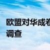 欧盟对华成卷铝箔发起第二次反倾销日落复审调查