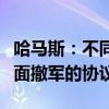 哈马斯：不同意任何不明确保证永久停火和全面撤军的协议