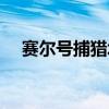 赛尔号捕猎场随机精灵（赛尔号捕猎场）