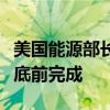 美国能源部长：战略石油储备有关工作将在年底前完成