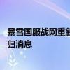 暴雪国服战网重新开放登录：玩家数据确认保留 明天公布回归消息